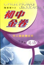 初中金卷 单元调研测试卷 英语 八年级 上