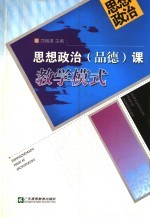思想政治 品德 课教学模式