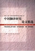 中国翻译研究论文精选