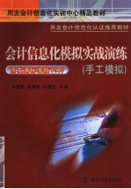 会计信息化模拟实战演练 手工模拟