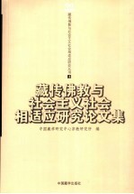 藏传佛教与社会主义社会相适应研究论文集 第1辑