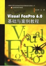 Visual FoxPro 6.0基础与案例教程