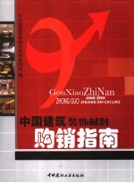 中国建筑装饰材料购销指南
