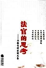 法官的思考 上海青浦法院文集