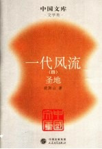 一代风流 4 圣地
