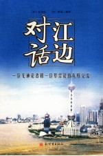 江边对话 一位无神论者和一位基督徒的友好交流