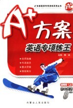 A+方案 英语专项练王 英语 初中八年级 上 通用版