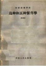 初级农业学校选种和良种繁育学 试用本