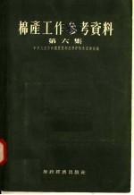 棉产工作参考资料 第6集