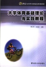 大学体育基础理论与实践教程
