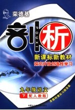 荣德基剖析新课标新教材 探究开放创造性学习 配人教版 九年级语文下