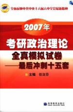 2007年考研政治理论全真模拟试卷 最后冲刺十五套