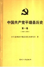 中国共产党平塘县历史 第1卷
