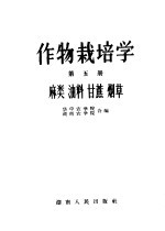 作物栽培学 第5册 麻类、油料、甘蔗、烟草