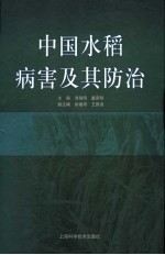 中国水稻病害及其防治