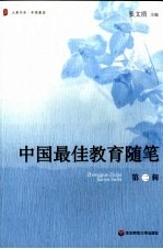 中国最佳教育随笔 第2辑