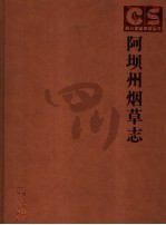 阿坝州烟草志