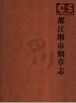 都江堰市烟草志
