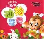 央视童心经典动物童话 红玫瑰版