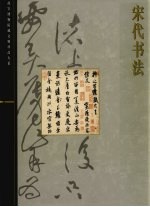 宋代书法