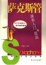 萨克斯管演奏入门与提高