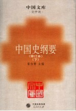 中国史纲要 下 修订本