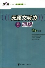 无原文听力 四级