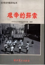 艰辛的探索 1956年9月－1966年5月