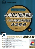 公司登记操作指南 《中华人民共和国公司登记管理条例》适用精解
