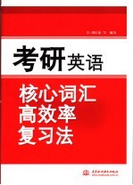 考研英语核心词汇高效率复习法
