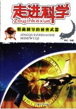 走进科学 精确制导的秘密武器