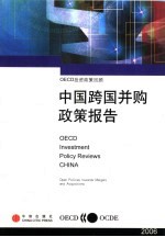 OECD投资政策回顾 中国跨国并购政策