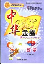 中华金卷 单元达标创新卷 五年级数学 六年制上