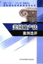 美国破产法案例选评