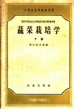 中等农业学校参考书 蔬菜栽培学 下