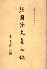 张国淦文集 下