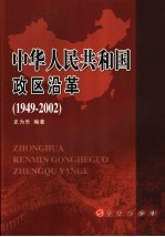 中华人民共和国政区沿革 1949-2002