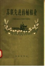 苏联先进的植棉业 中国农业技术考察团考察报告