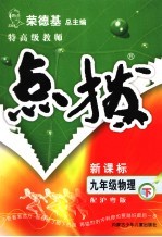 特高级教师点拨 配沪粤版 九年级物理下