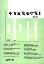 中日民商法研究 第5卷