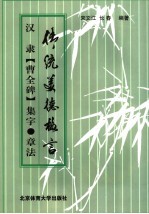 汉隶《曹全碑》集字·章法