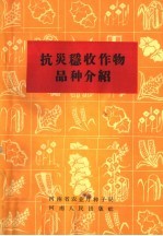 抗灾稳收作物品种介绍