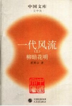 一代风流 3 柳暗花明