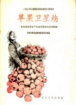 苹果卫星场 复县得利寺生产农场苹果技术管理经验