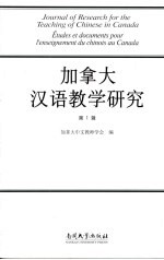 加拿大汉语教学研究 第1辑