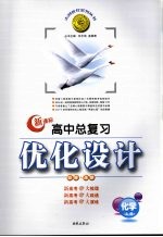 高中总复习优化设计 新课标版 化学 必修+选修 上