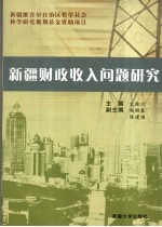 新疆财政收入问题研究