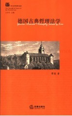 德国古典哲理法学