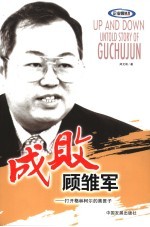 成败顾雏军 打开格林柯尔的黑匣子