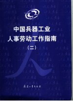 中国兵器工业人事劳动工作指南 2